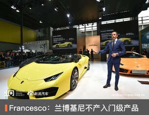 Francesco 蘭博基尼重申品牌堅(jiān)守高端定位，不會(huì)開發(fā)入門級(jí)產(chǎn)品